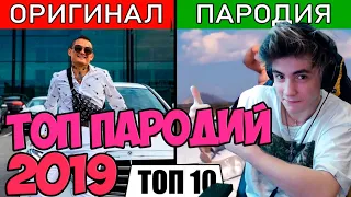 ТОП 10 ПАРОДИЙ 2019 ГОДА | Они превзошли оригинал | УГАДАЙ ПЕСНЮ ПО ПАРОДИИ ЧЕЛЛЕНДЖ | ТОП ПАРОДИИ