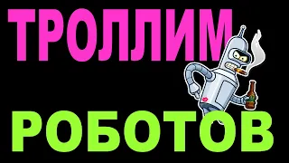 Троллим роботов. Роботы в стакане опциона