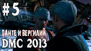 #5 Прохождение DmC Devil May Cry ( 2013 ) ➤ ДАНТЕ И ВЕРГИЛИЙ.ФИНАЛ