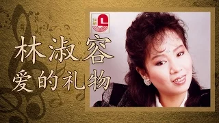 林淑容 - 爱的礼物 (Official Music Video)