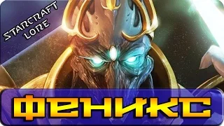 История StarCraft [ЛОР] - ФЕНИКС (Fenix)