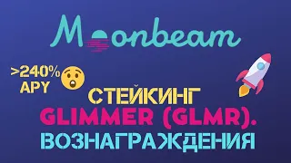 СТЕЙКИНГ GLIMMER (GLMR) | MOONBEAM. ВОЗНАГРАЖДЕНИЯ. ВЫБОР КОЛЛАТОРА. ПОЛНЫЙ ОБЗОР