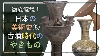 徹底解説！日本の美術史⑧「古墳時代のやきもの：土師器と須恵器」