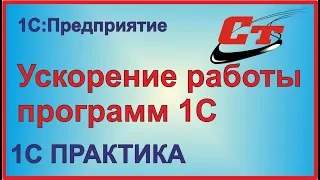 Ускорение работы программ 1С.