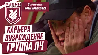 PES 2021 КАРЬЕРА "ВОЗРОЖДЕНИЕ" ➤ Часть 13