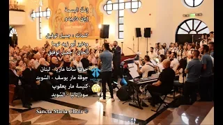 Intal basmi - Iyan Darido - Sancta Maria Choir  / انت البسمة - ايان - سانتا ماريا