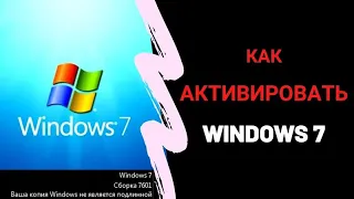 Если вдруг,ваша копия windows 7 не является подлинной? то ее очень легко можно решить!