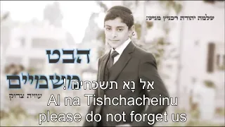 Habeit Mishamayim Look from Heaven Uziya Tzadok English+Hebrew Lyrics הבט משמיים  עוזיה צדוק