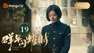 FULL《群星闪耀时》EP19 魏岱擎找人威逼向远生认罪 | 李现因小女孩卷入了谋杀案变身侦探！搭档任敏共寻真相 Shooting Stars｜MangoTV Monsoon