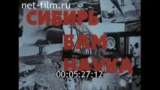 Сибирь - БАМ - наука (1975)