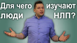 Неочевидные выгоды изучения НЛП. Что дает НЛП? НЛП эфир