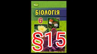Параграф 15 "Одноклітинні організми здатні до фотосинтезу."//Шкільна програма 6 клас.