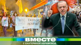 Массовые протесты в Турции. Рост цен на все. Эрдоган уйдет в отставку?