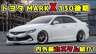 TOYOTA MARK X トヨタ マークX１３０後期用   最新エアロ・ホイール・車高調・マフラー 徹底解説！４本出しマフラーカッター装着！ツライチマッチング