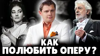 Как полюбить оперу? | Евгений Понасенков