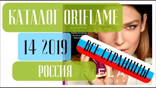 ОРИФЛЕЙМ КАТАЛОГ 14 2019 Россия ❤️ Смотрим новый каталог! ❤️ oriflame katalog 14 2019