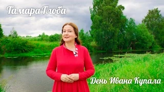 Тамара Глоба — День Ивана Купала