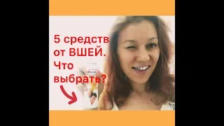 Капец! ВШИ атакуют! Узнай как защититься и как лечится (если не повезло)