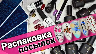 Распаковка посылок для маникюра 😍 классные Nail покупки 💅🏻