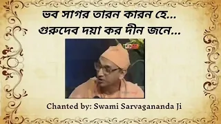 Bhaba Sagara Tarana Karana He Ramkrishna Song by Swami Sarvagananda | Guru Devo Daya karo Dino Jane