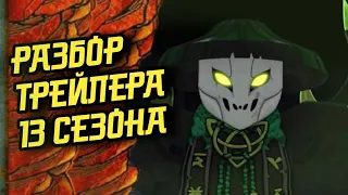 ПОЛНЫЙ РАЗБОР ТИЗЕРА 13 СЕЗОНА НИНДЗЯГО!!! ИСТОРИЯ ЗАКЛИНАТЕЛЯ ЧЕРЕПОВ??? КОУЛ И ПРИНЦЕССА ВАНИЯ!!!