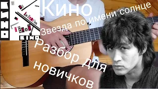 Разбор Звезда по имени солнце - Кино. Гитара для новичков