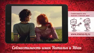 Совместимость имен Наталья и Иван 💞