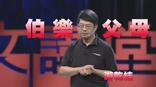 【人文講堂】20190817 - 輸在起跑點又何妨 - 游乾桂