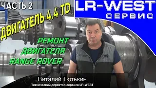 РЕМОНТ ДИЗЕЛЬНОГО ДВИГАТЕЛЯ 4.4 TD Рендж Ровер - устройство и описание (часть 2) | LR WEST