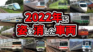 2022年に惜しまれつつも引退・廃止された鉄道車両【ゆっくり解説】