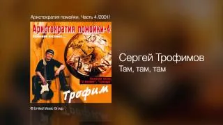 Сергей Трофимов - Там, там, там - Аристократия помойки. Часть 4 /2001/