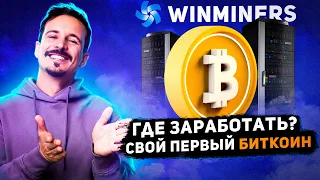 ✅ WINMINERS - ОБЛАЧНЫЙ МАЙНИНГ КРИПТОВАЛЮТЫ БИТКОИН. Заработок Bitcoin без вложений. Как заработать?