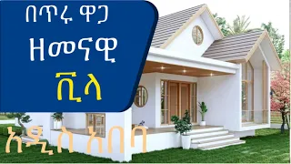 በጥሩ ዋጋ የዘመናዊ ቪላ ቤት ሽያጭ @AddisBetoch  Modern villa for sale in Addis Ababa, #house#villas#ethiopia