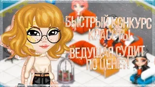 БЫСТРЫЙ КОНКУРС КРАСОТЫ | ВЕДУЩАЯ СУДИТ ПО ЦЕНЕ | ИГРА АВАТАРИЯ