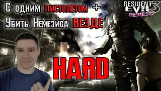 Resident Evil 3 Nemesis - с одним ПИСТОЛЕТОМ + убить Немезиса ВЕЗДЕ | #1
