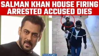 Salman Khan House Firing Case: Accused Anuj Thapan dies in custody | Know what happened | Oneindia