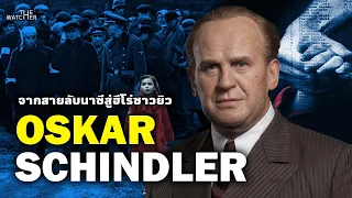 Oskar Schindler จากสายลับนาซี สู่ฮีโร่ช่วยชาวยิว 1,200 คน