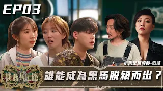 《機動兵工廠》EP03🎞️ ｜誰能成為黑馬脫穎而出？🔥 邊個學員整喊蝦頭老師？🫣