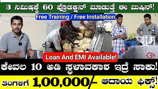 Monthly ₹1,00,000/- Income Fix |  Business Ideas In Kannada | Home Based Business Ideas