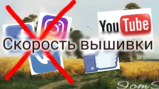 Скорость вышивки / Выключи соцсети и ВКЛЮЧИ ЮТУБ/ ЭСТЭ