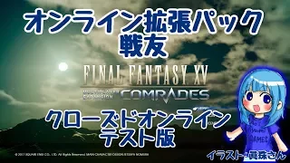 FINAL FANTASY XV LIVE オンライン拡張パック戦友 クローズドオンラインテスト版