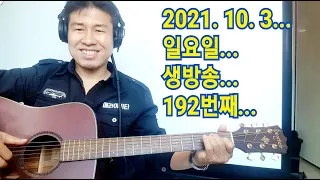 2021. 10. 3.  일요일 생방송 ! ~~  "김삼식"  의  즐기는 통기타 !