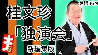 桂文珍「独演会」新編集版 をお届けします、お楽しみ下さい。落語をBGMの様に気軽にお楽しみ下さい。概要欄ではお囃子のBGMの無い動画の情報もお知らせしています。