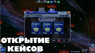 ОТКРЫТИЕ КЕЙСОВ В КОСМИЧЕСКОЙ СТРАТЕГИИ GALAXY CONTROL 3D | CLEO