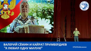 Валерий Сёмин и Кайрат Примбердиев "Я любил одну милую"