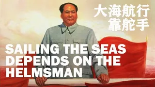 Sailing the Seas Depends on the Helmsman [大海航行靠舵手] | Chinese revolutionary song | ⦇EN CC⦈