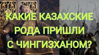 КАКИЕ КАЗАХСКИЕ РОДА ПРИШЛИ С ЧИНГИЗХАНОМ? ҚАЗАҚТЫҢ ШЫҒАРМАШЫЛАРЫ Чингисханмен қайда келеді?