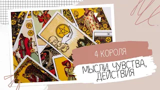 4 КОРОЛЯ. МЫСЛИ, ЧУВСТВА, ДЕЙСТВИЯ 😛 Таро онлайн 🌈Расклад Таро 🌺 #тароонлайн