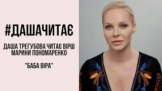 #дашачитає Марина Пономаренко "Баба Віра"