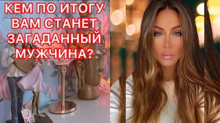 🛸КЕМ ПО ИТОГУ ВАМ СТАНЕТ ЗАГАДАННЫЙ МУЖЧИНА?